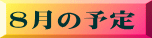 8���̗\��
