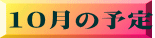 10���̗\��