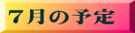 7���̗\��